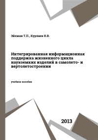 Интегрированная информационная поддержка жизненного цикла наукоемких изделий в самолето- и вертолетостроении