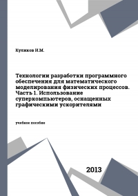 Технологии разработки программного обеспечения для математического моделирования физических процессов. Часть 1. Использование суперкомпьютеров, оснащенных графическими ускорителями