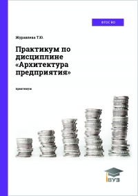 Практикум по дисциплине «Архитектура предприятия»