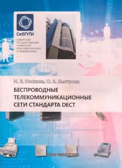 Беспроводные телекоммуникационные сети стандарта DECT
