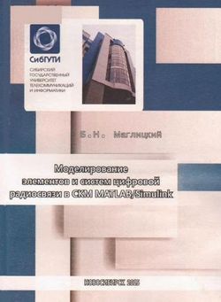 Моделирование элементов и систем цифровой радиосвязи в СКМ MATLAB/Simulink