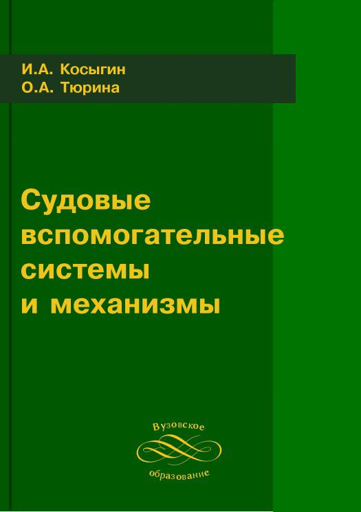 Судовые вспомогательные системы и механизмы