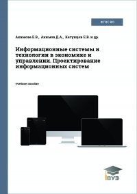 Информационные системы и технологии в экономике и управлении. Проектирование информационных систем
