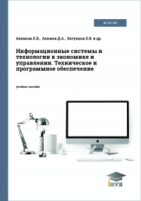 Информационные системы и технологии в экономике и управлении. Техническое и программное обеспечение