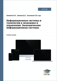 Информационные системы и технологии в экономике и управлении. Экономические информационные системы
