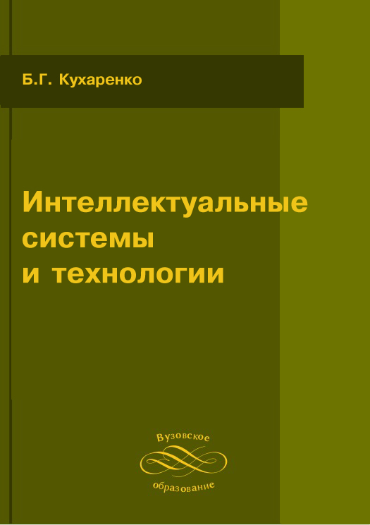 Интеллектуальные системы и технологии