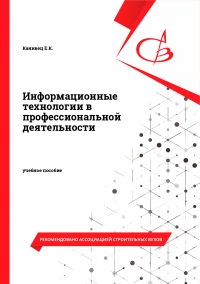 Информационные технологии в профессиональной деятельности