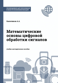 Математические основы цифровой обработки сигналов