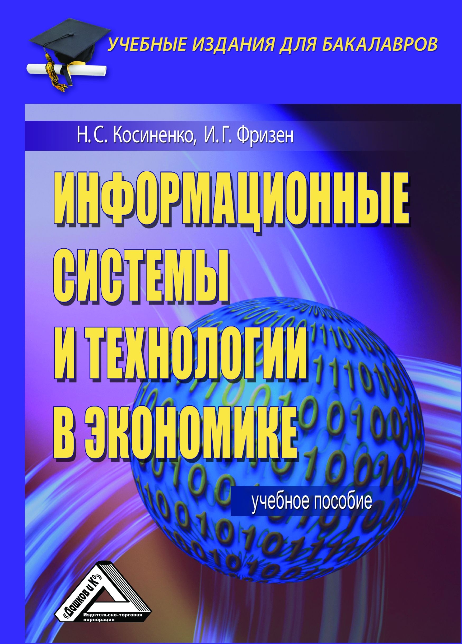 Информационные системы и технологии в экономике