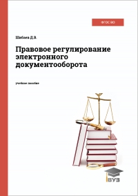 Правовое регулирование электронного документооборота