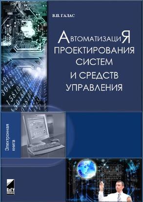 Автоматизация проектирования систем и средств управления