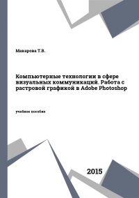 Компьютерные технологии в сфере визуальных коммуникаций. Работа с растровой графикой в Adobe Photoshop
