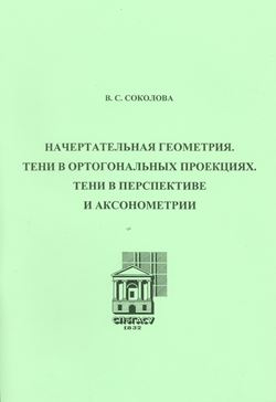Начертательная геометрия. Тени в ортогональных проекциях. Тени в перспективе и аксонометрии