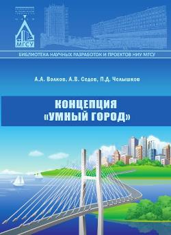 Концепция «Умный город»