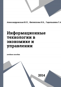 Информационные технологии в экономике и управлении