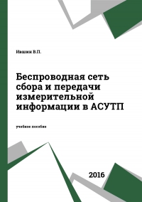Беспроводная сеть сбора и передачи измерительной информации в АСУТП