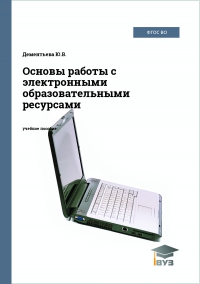 Основы работы с электронными образовательными ресурсами