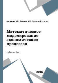 Математическое моделирование экономических процессов