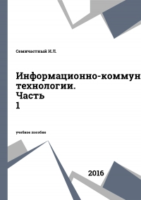 Информационно-коммуникационные технологии. Часть 1