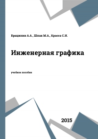 Инженерная графика