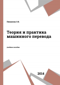 Теория и практика машинного перевода
