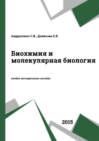 Биохимия и молекулярная биология