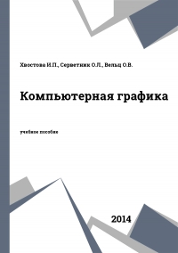 Компьютерная графика