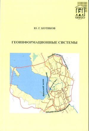 Геоинформационные системы