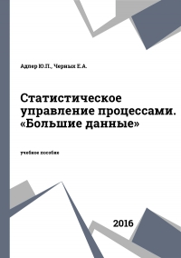 Статистическое управление процессами. «Большие данные»
