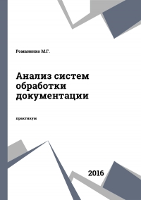 Анализ систем обработки документации