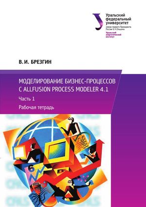 Моделирование бизнес-процессов с AllFusion Process Modeler 4.1. Часть 1