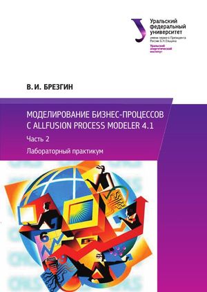 Моделирование бизнес-процессов с AllFusion Process Modeler 4.1. Часть 2