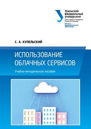 Использование облачных сервисов
