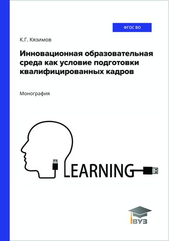 Инновационная образовательная среда как условие подготовки квалифицированных кадров