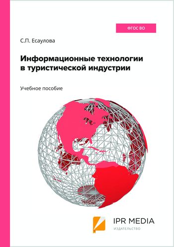 Информационные технологии в туристической индустрии
