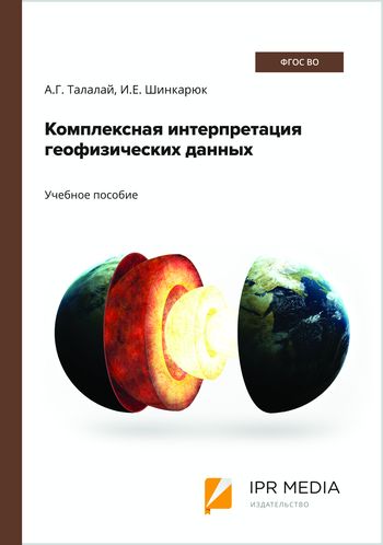 Комплексная интерпретация геофизических данных