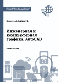 Инженерная и компьютерная графика. AutoCAD