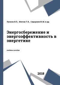 Энергосбережение и энергоэффективность в энергетике