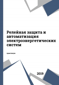 Релейная защита и автоматизация электроэнергетических систем
