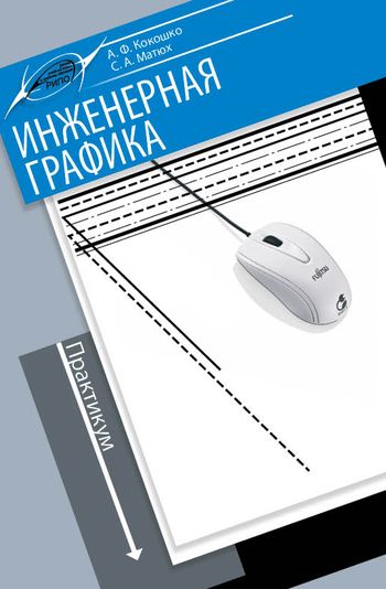 Инженерная графика. Практикум
