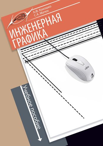 Инженерная графика