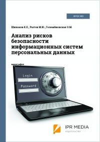 Анализ рисков безопасности информационных систем персональных данных