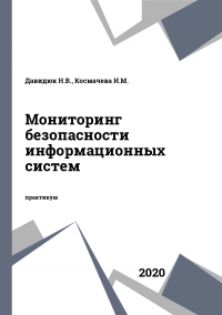 Мониторинг безопасности информационных систем