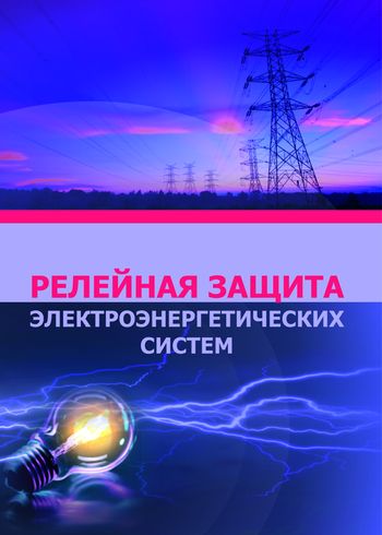 Релейная защита электроэнергетических систем