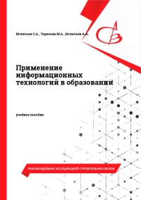 Применение информационных технологий в образовании
