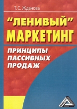 «Ленивый» маркетинг. Принципы пассивных продаж
